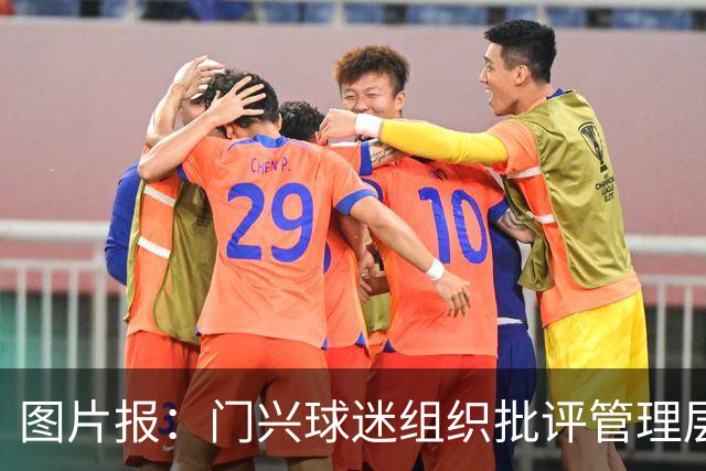 图片报：门兴球迷组织批评管理层，反对俱乐部被毁掉