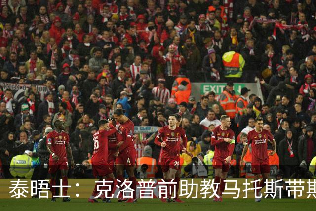 泰晤士：克洛普前助教马托斯带斯旺西领跑英冠，球队有望冲超