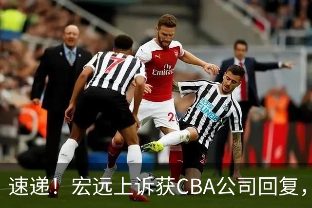 速递！宏远上诉获CBA公司回复，南京感谢广东培养杜润旺，胡明轩膝伤复发